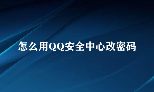 怎么用QQ安全中心改密码