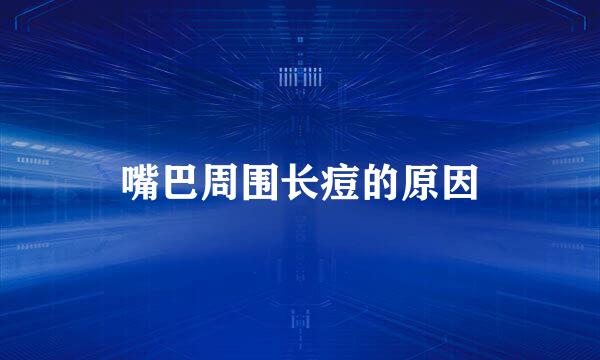 嘴巴周围长痘的原因