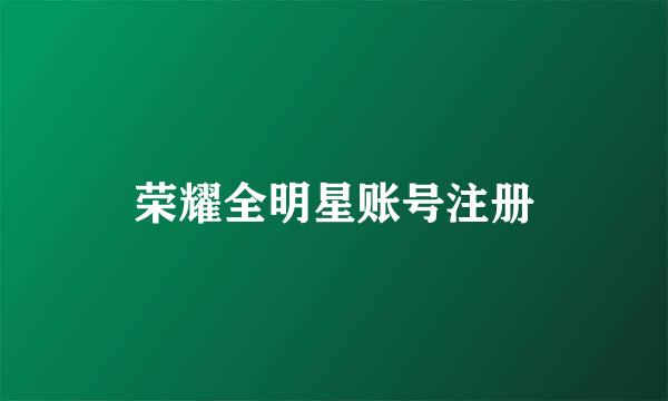 荣耀全明星账号注册
