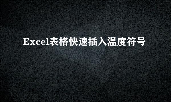 Excel表格快速插入温度符号