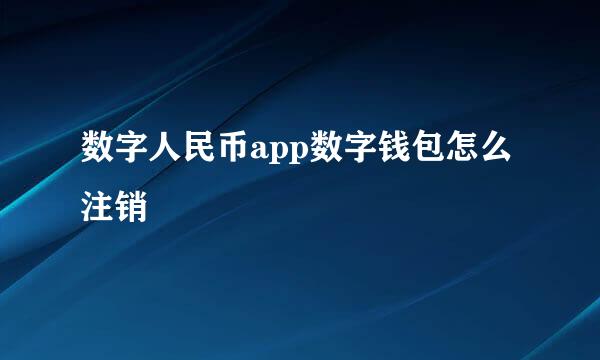 数字人民币app数字钱包怎么注销
