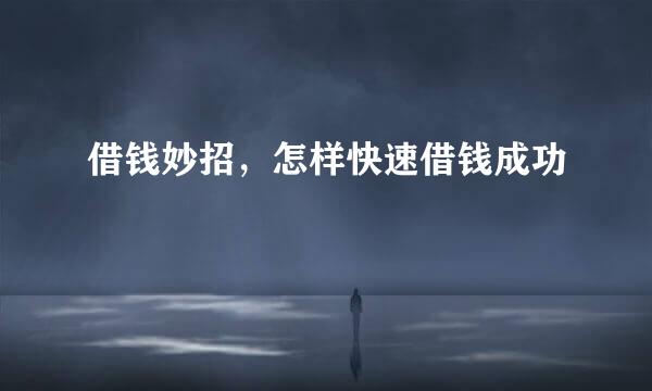 借钱妙招，怎样快速借钱成功
