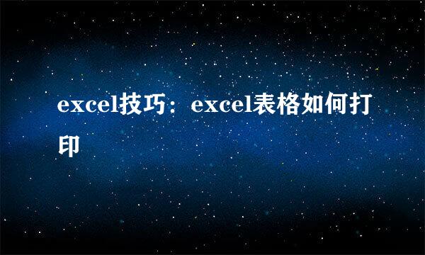 excel技巧：excel表格如何打印