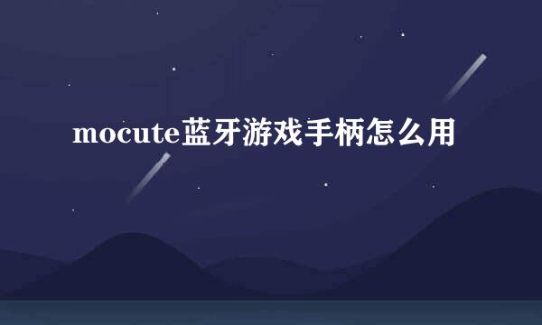 mocute蓝牙游戏手柄怎么用