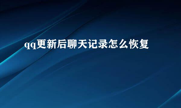 qq更新后聊天记录怎么恢复