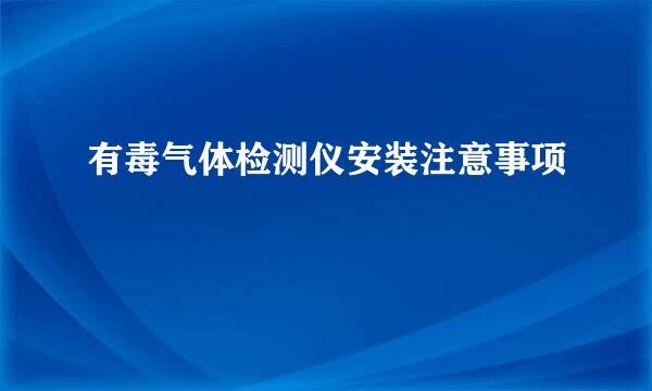 有毒气体检测仪安装注意事项