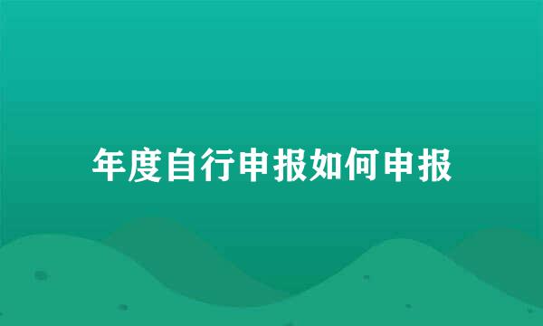 年度自行申报如何申报
