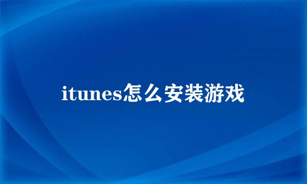 itunes怎么安装游戏