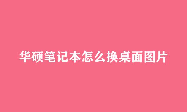 华硕笔记本怎么换桌面图片