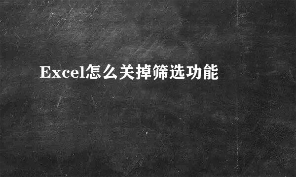 Excel怎么关掉筛选功能