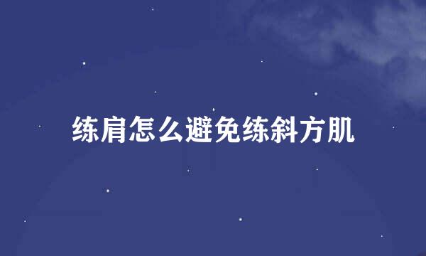 练肩怎么避免练斜方肌