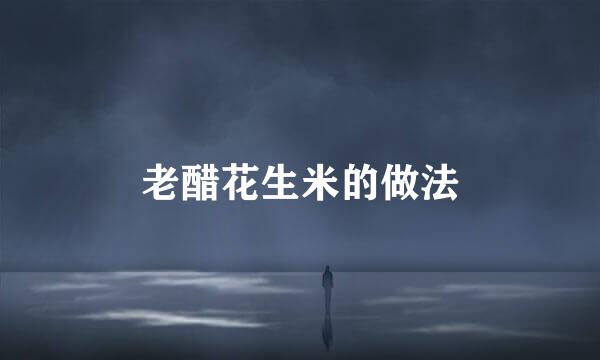 老醋花生米的做法