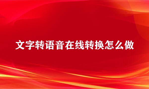 文字转语音在线转换怎么做