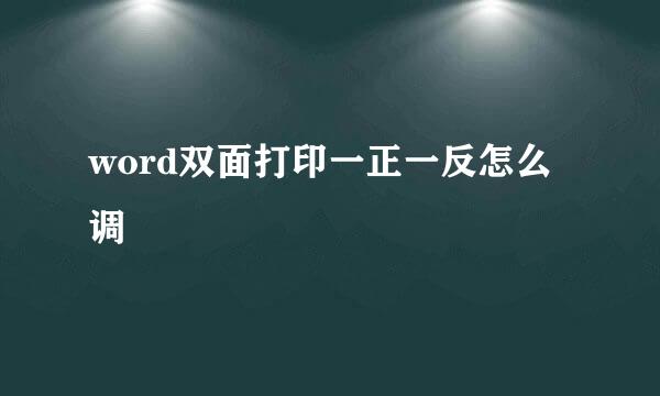 word双面打印一正一反怎么调