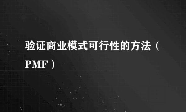 验证商业模式可行性的方法（PMF）