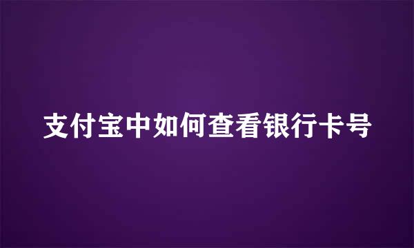 支付宝中如何查看银行卡号