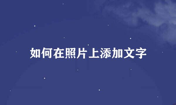 如何在照片上添加文字