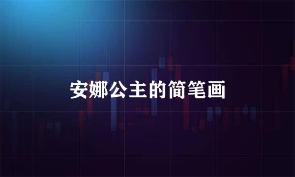 安娜公主的简笔画