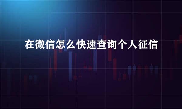 在微信怎么快速查询个人征信