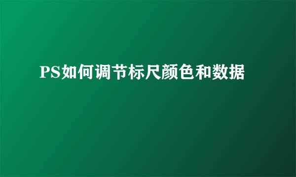 PS如何调节标尺颜色和数据