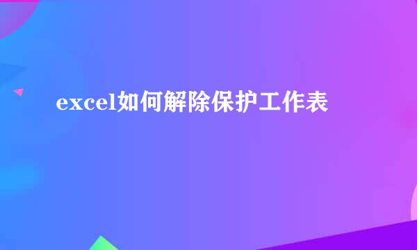 excel如何解除保护工作表 