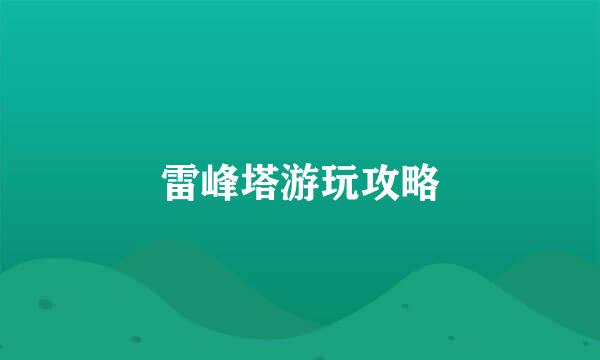 雷峰塔游玩攻略