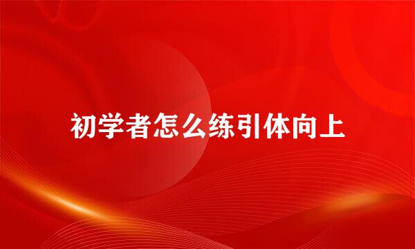 初学者怎么练引体向上