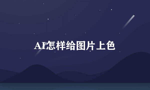 AI怎样给图片上色