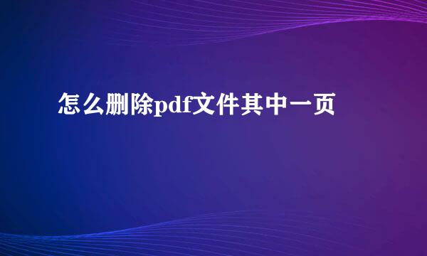 怎么删除pdf文件其中一页