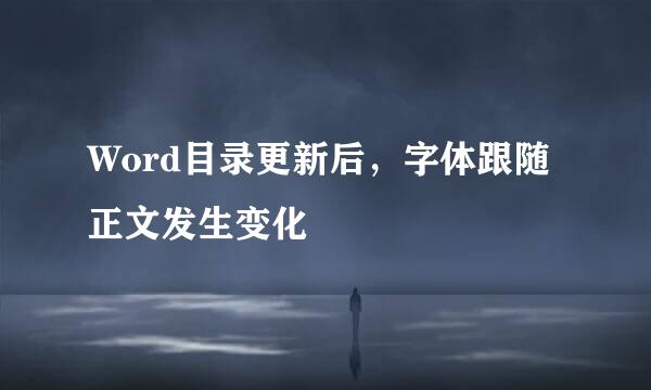 Word目录更新后，字体跟随正文发生变化