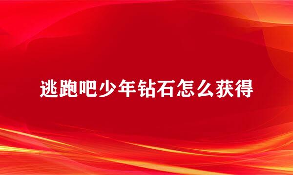 逃跑吧少年钻石怎么获得