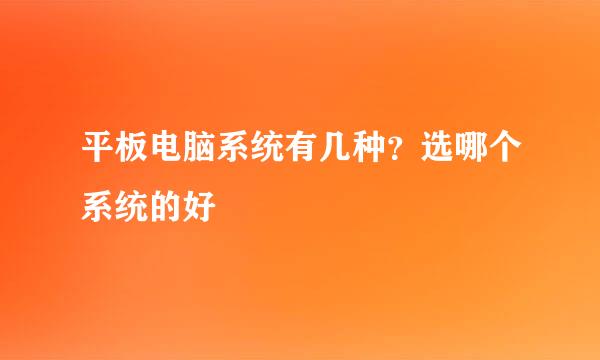 平板电脑系统有几种？选哪个系统的好