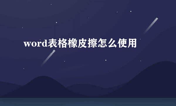 word表格橡皮擦怎么使用