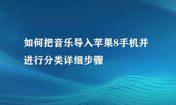 如何把音乐导入苹果8手机并进行分类详细步骤