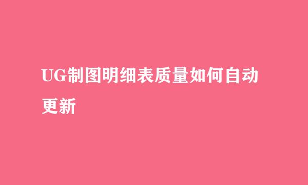UG制图明细表质量如何自动更新