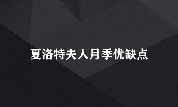 夏洛特夫人月季优缺点