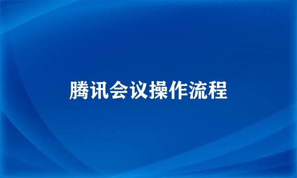 腾讯会议操作流程