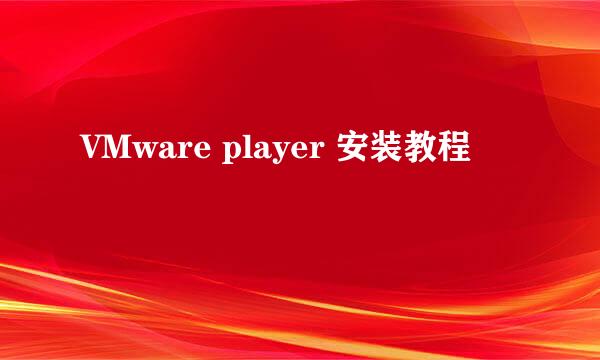 VMware player 安装教程