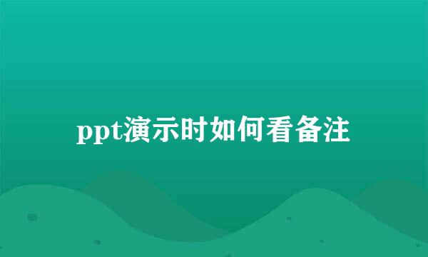 ppt演示时如何看备注