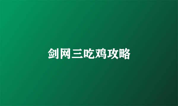 剑网三吃鸡攻略