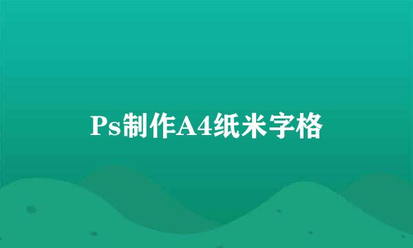 Ps制作A4纸米字格