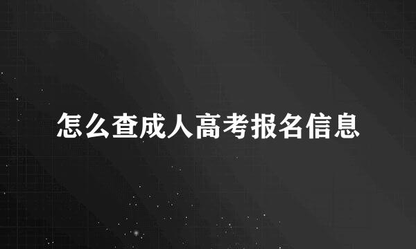 怎么查成人高考报名信息