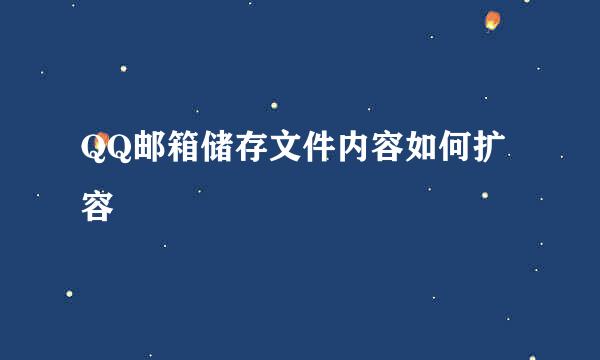 QQ邮箱储存文件内容如何扩容