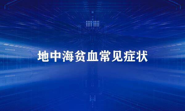 地中海贫血常见症状