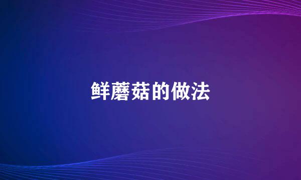 鲜蘑菇的做法