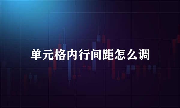 单元格内行间距怎么调