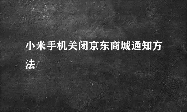 小米手机关闭京东商城通知方法