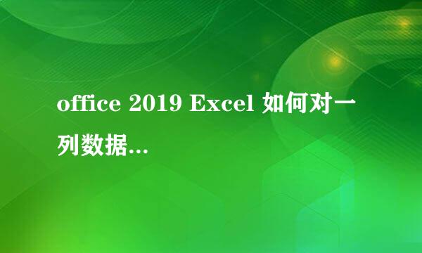 office 2019 Excel 如何对一列数据求绝对值