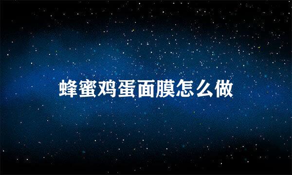 蜂蜜鸡蛋面膜怎么做
