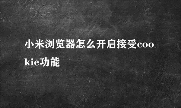 小米浏览器怎么开启接受cookie功能